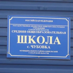 ГБОУ СОШ с.Чубовка