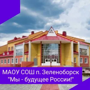 МАОУ СОШ п.Зеленоборск