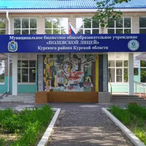 МБОУ "Полевской лицей" Курского района