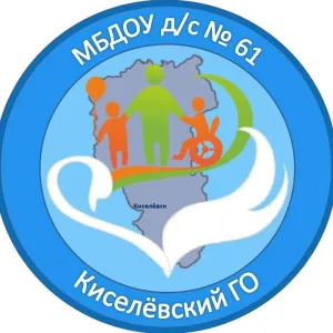 Детский сад 61 г. Киселевск