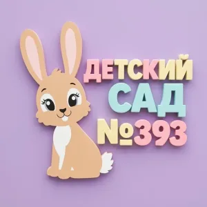 МБДОУ-детский сад №393