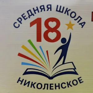 МБОУ СОШ 18 им. А.Н. Березового МО Гулькевичский район