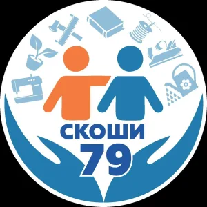 Школа-интернат №79