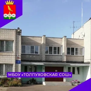МБОУ Толпуховская ООШ