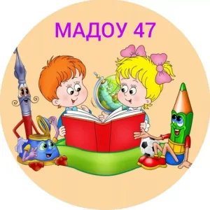 МАДОУ № 47 МО Краснотурьинск