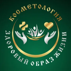 Косметология и здоровый образ жизни