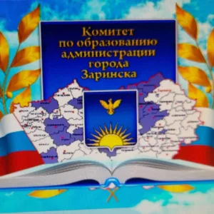 Комитет по образованию администрации города Заринска