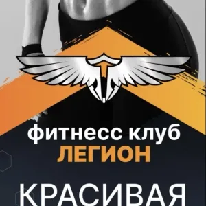 Фитнес клуб «ЛЕГИОН»