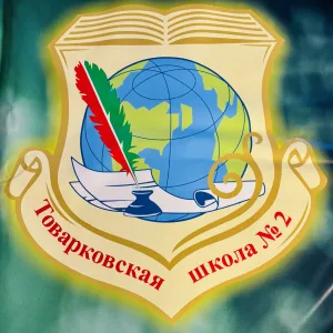 МКОУ "Товарковская СОШ №2"