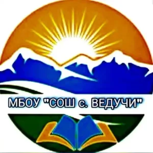 МБОУ «СОШ с. Ведучи»