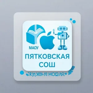 МАОУ Пятковская СОШ