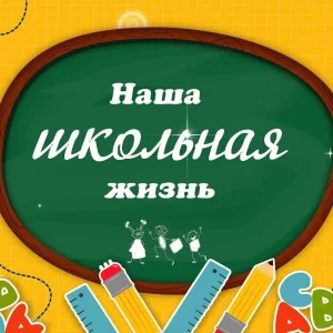 ШКОЛЬНАЯ ЖИЗНЬ МКОУ СОШ № 11