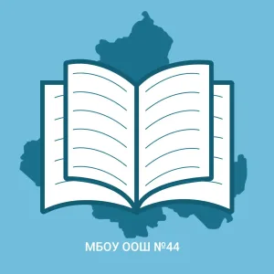 МБОУ ООШ №44 г.Шахты