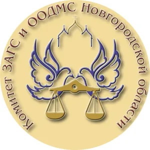 Комитет ЗАГС и ООДМС Новгородской области