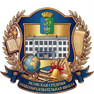 Исовская средняя общеобразовательная школа (МАОУ «ИСОШ») канал