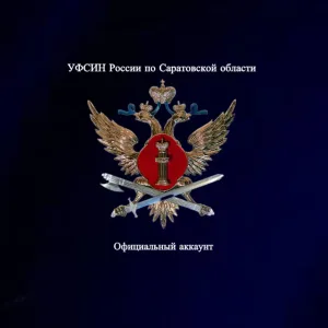 УФСИН России по Саратовской области