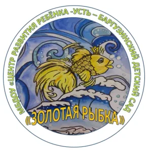 МБДОУ "ЦРР - Усть - Баргузинский детский сад "Золотая рыбка"