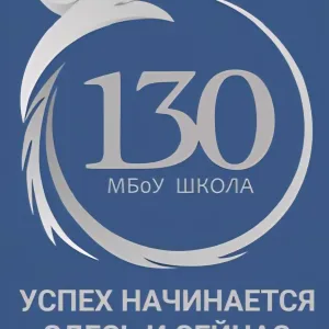 МБОУ "Школа №130" Московского района г.Казани