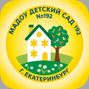 МАДОУ детский сад № 192 г.Екатеринбург