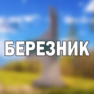 Березник
