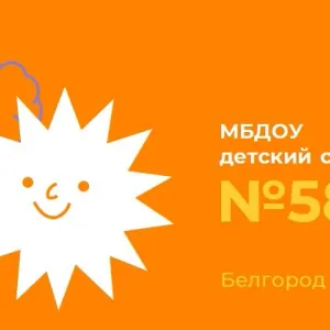 МБДОУ д/с 58 г.Белгорода