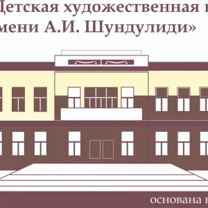 МБУ ДО "Детская художественная школа № 4 имени А. И. Шундулиди", г.Ленинск-Кузнецкий