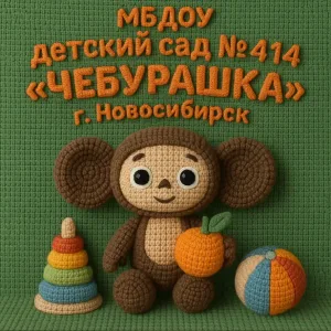 МБДОУ д/с № 414 "Чебурашка"
