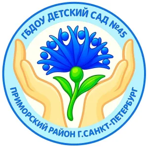 ГБДОУ д/с №45 Приморского района Санкт-Петербурга