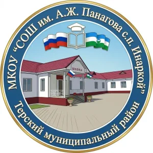 МКОУ "СОШ им. А.Ж. Панагова с.п. Инаркой"