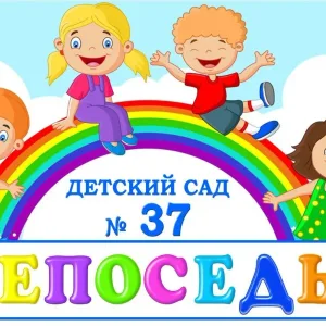 МДОУ "Детский сад 37 "Непоседы" г. Георгиевск"