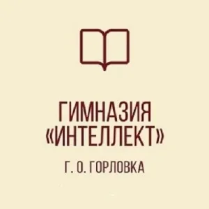 ГБОУ "ГИМНАЗИЯ "ИНТЕЛЛЕКТ" Г. О. ГОРЛОВКА"