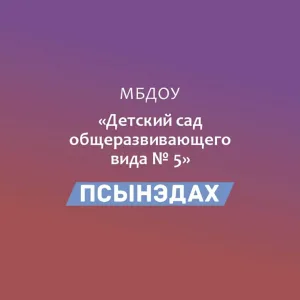 МБДОУ №5 "Псынэдах"