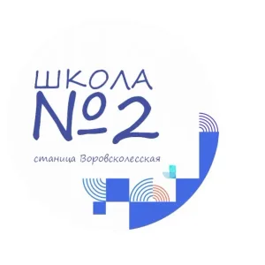МБОУ СОШ №2