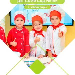 МБДОУ "Детский сад №165" г. Чебоксары