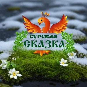 МБДОУ детский сад "Сурская сказка"