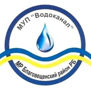 МУП "Водоканал" МР Благовещенский район РБ