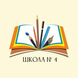 МАОУ СОШ № 4 г. Кушва