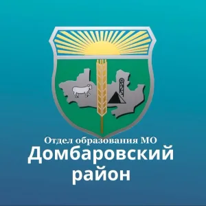 Отдел образования МО Домбаровский район