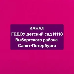 ГБДОУ детский сад 118 Выборгского района Санкт-Петербурга