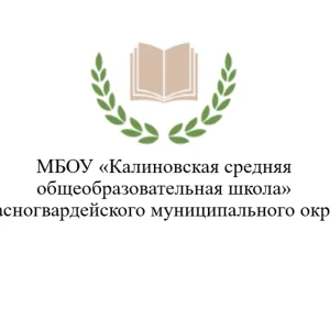 МБОУ "Калиновская СОШ" Красногвардейского муниципального округа