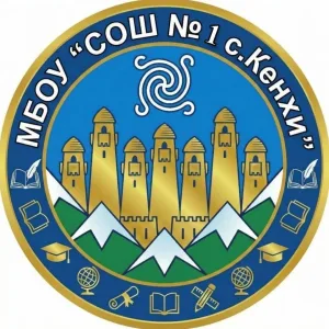 МБОУ "СОШ №1 с. Кенхи"