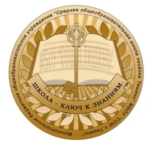 МБОУ "СОШ п.Тишино"