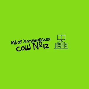 МБОУ Хомутовская СОШ № 12