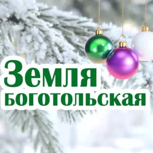Земля боготольская