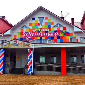 МБДОУ "Детский сад "Машенька"