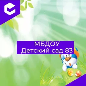 МБДОУ" Детский сад 83"
