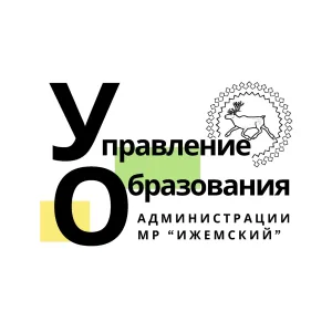 Управление образования АМР "Ижемский"