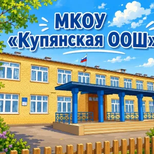 МКОУ "Купянская ООШ"
