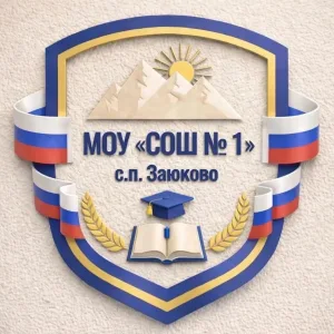 МОУ СОШ 1 с.п. Заюково