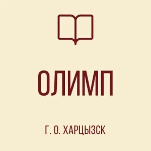 ГБОУ "Лицей "Олимп" г. о. Харцызск "